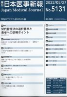 日本医事新報 2022年8/27号 表紙