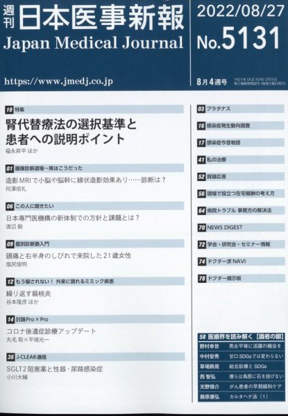 日本医事新報 2022年8/27号 (発売日2022年08月29日) 表紙