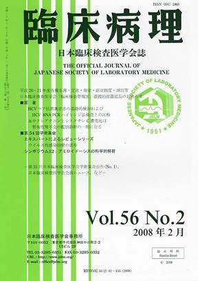 日本臨床検査医学会誌 2008年2月号 (発売日2008年02月22日) 表紙
