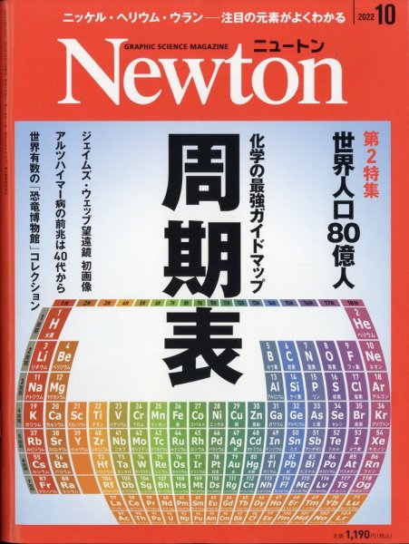 Newton（ニュートン） 2022年10月号 (発売日2022年08月26日) 表紙