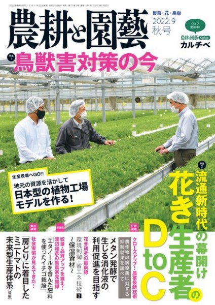 Horticulture Today 施設園芸の参考書　農業コンサル向け 農耕と園芸 2022年9月号 (発売日2022年08月23日) | 雑誌/電子書籍/定期