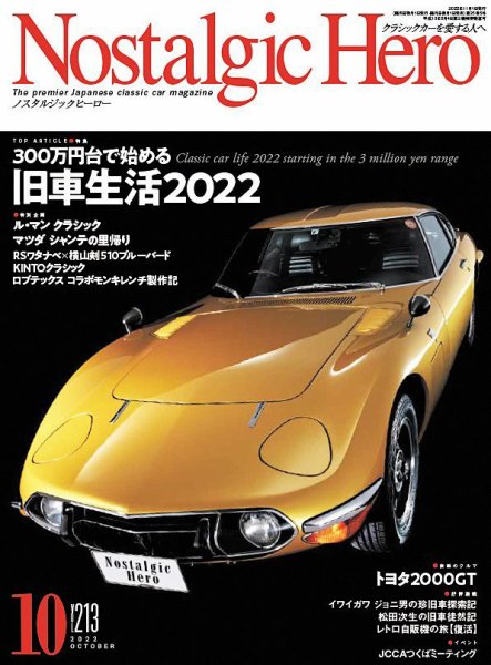Nostalgic Hero（ノスタルジック・ヒーロー） 2022年10月号 (発売日2022年09月01日) 表紙