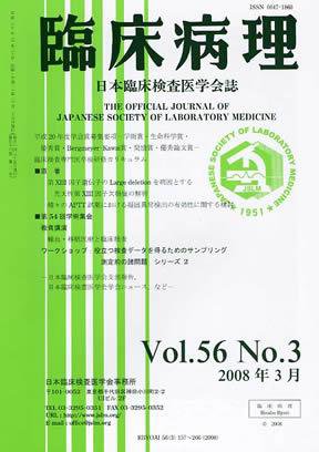 日本臨床検査医学会誌 2008年3月号 (発売日2008年03月22日) 表紙