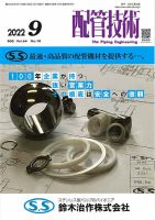 配管技術 2022年9月号 表紙