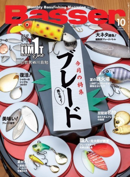 Basser（バサー） 2022年10月号 (発売日2022年08月26日) 表紙