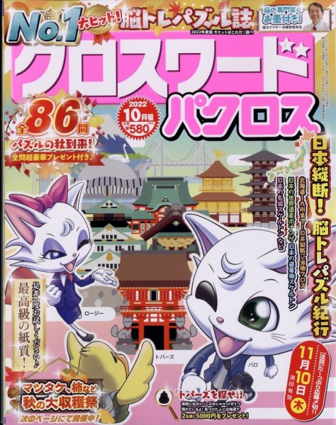 クロスワードパクロス 2022年10月号 (発売日2022年08月25日) 表紙
