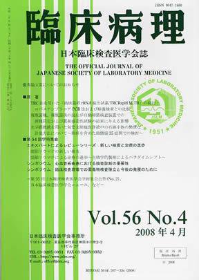 日本臨床検査医学会誌 2008年4月号 (発売日2008年04月22日) 表紙