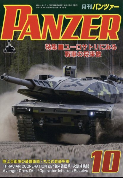 PANZER（パンツアー） 2022年10月号 (発売日2022年08月29日) 表紙