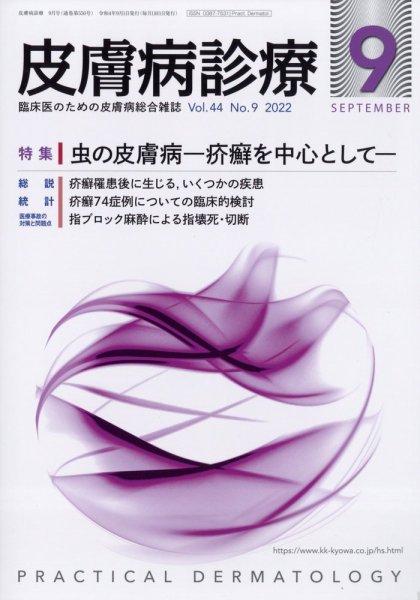 皮膚病診療 2022年9月号 (発売日2022年08月30日) 表紙