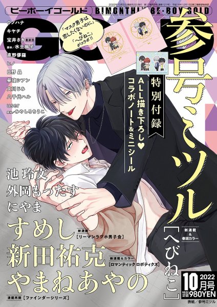 BE BOY GOLD (ビーーボーイゴールド) 2022年10月号 (発売日2022年08月26日) 表紙