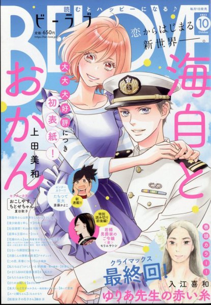 BE LOVE (ビーラブ) 2022年10月号 (発売日2022年09月01日) 表紙