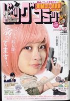 ビッグコミック 2022年8/25号 (発売日2022年08月10日) 表紙