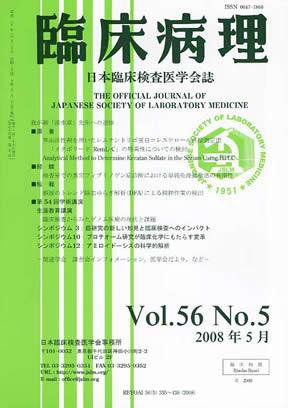 日本臨床検査医学会誌 2008年5月号 (発売日2008年05月22日) 表紙