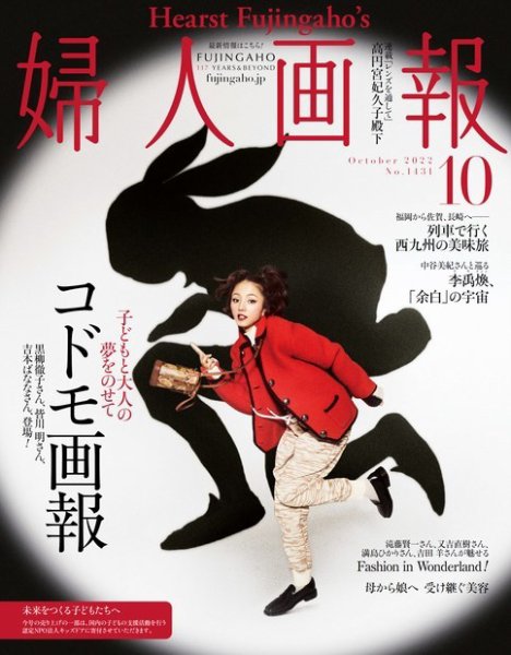 婦人画報 2022年10月号 (発売日2022年09月01日) 表紙