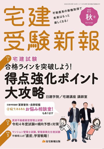 宅建受験新報 2022年10月号 (発売日2022年09月01日) 表紙