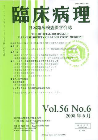 日本臨床検査医学会誌 第56巻6号 (発売日2008年06月22日) 表紙