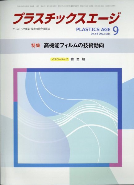 プラスチックスエージ 2022年9月号 (発売日2022年08月25日) 表紙