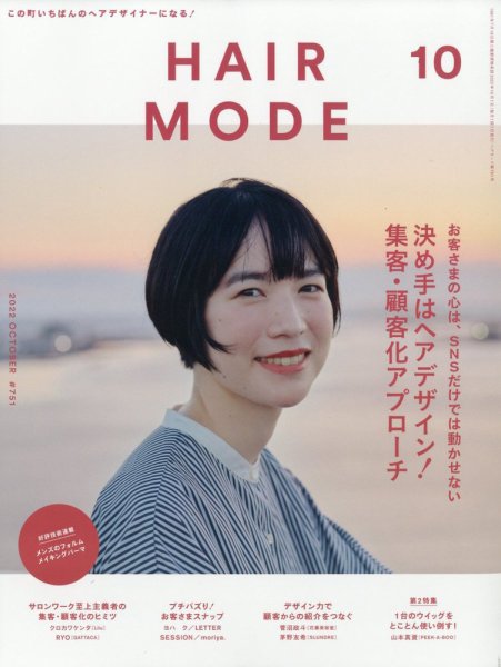 ヘアモード (HAIR MODE) 2022年10月号 (発売日2022年09月01日) 表紙