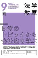 法学教室のバックナンバー (3ページ目 15件表示) | 雑誌/定期