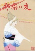 邦楽の友 2022年9月号 表紙