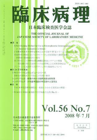 日本臨床検査医学会誌 第56巻7号 (発売日2008年07月22日) 表紙