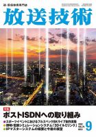 放送技術 75巻9月号 (発売日2022年08月29日) 表紙