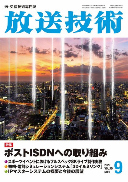 放送技術 75巻9月号 (発売日2022年08月29日) 表紙