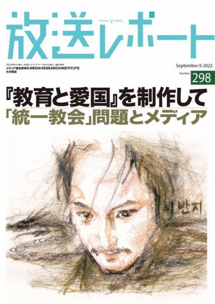 放送レポート 2022年9月号 (発売日2022年08月25日) 表紙