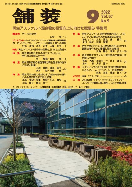 舗装 2022年9月号 (発売日2022年09月01日) 表紙