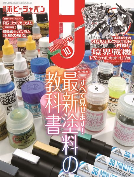 月刊ホビージャパン(Hobby Japan) 2022年10月号 (発売日2022年08月25日) 表紙