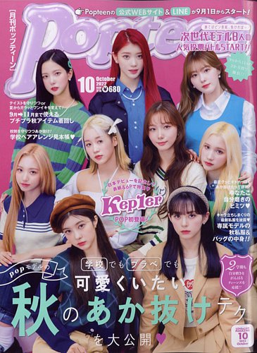 Popteen(ポップティーン) 2022年10月号 (発売日2022年09月01日)