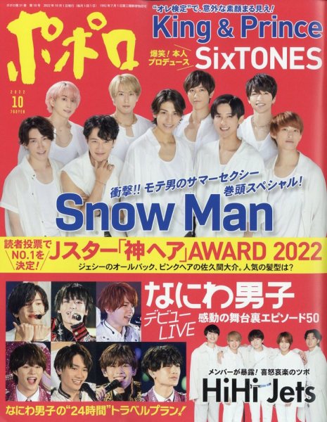ポポロ 2022年10月号 (発売日2022年08月22日) 表紙