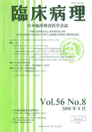 日本臨床検査医学会誌 第56巻8号 (発売日2008年08月22日) 表紙
