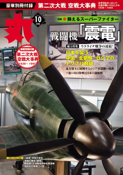 月刊丸 2022年10月号 (発売日2022年08月25日) 表紙