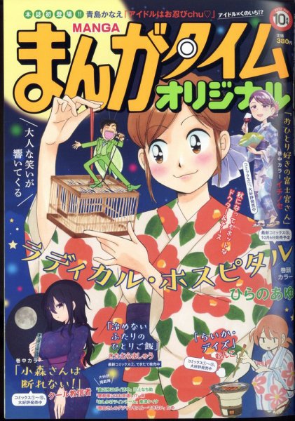 まんがタイムオリジナル 2022年10月号 (発売日2022年08月26日) 表紙