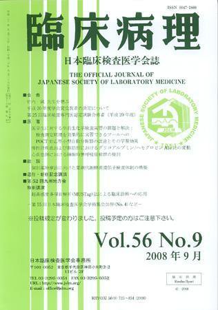 日本臨床検査医学会誌 第56巻9号 (発売日2008年09月22日) 表紙