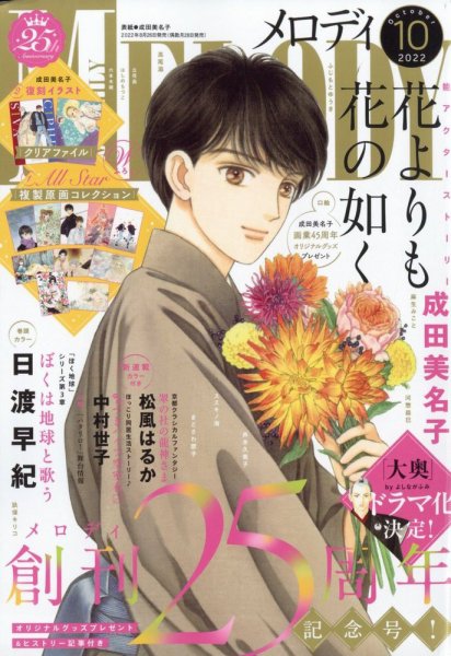 MELODY (メロディ) 2022年10月号 (発売日2022年08月26日) 表紙