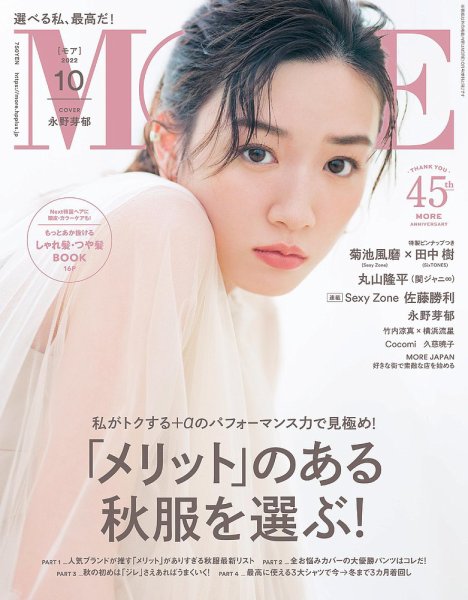 MORE（モア） 2022年10月号 (発売日2022年08月26日) 表紙