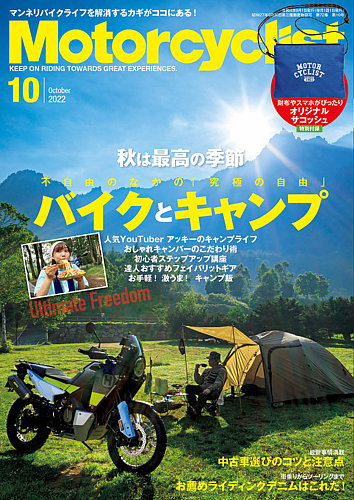 モーターサイクリスト 2022年10月号 (発売日2022年09月01日) | 雑誌