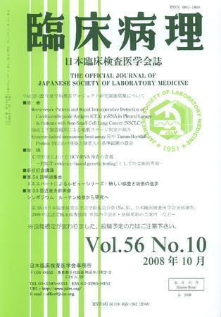 日本臨床検査医学会誌 第56巻10号 (発売日2008年10月22日) 表紙