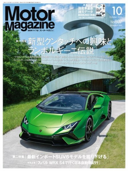 Motor Magazine（モーターマガジン） 2022/10 (発売日2022年09月01日) 表紙