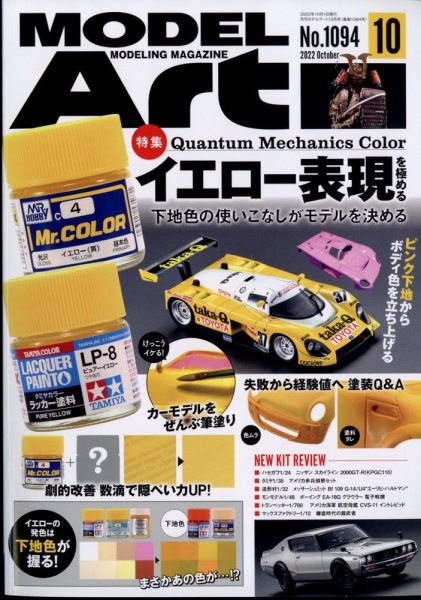 月刊モデルアート No.1094 (発売日2022年08月26日) 表紙