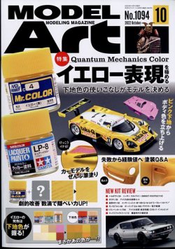 月刊モデルアート No.1094 (発売日2022年08月26日) 表紙