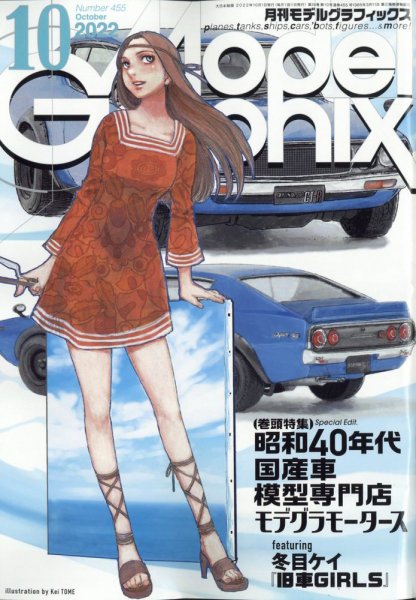 モデルグラフィックス 2022年10月号 (発売日2022年08月24日) 表紙