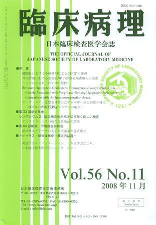 日本臨床検査医学会誌 第56巻11号 (発売日2008年11月22日) 表紙
