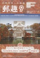 郵趣 2022年9月号 表紙