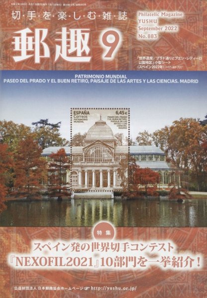 郵趣 2022年9月号 (発売日2022年09月01日) 表紙