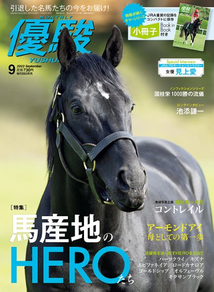 優駿 2022年9月号 (発売日2022年08月24日) 表紙