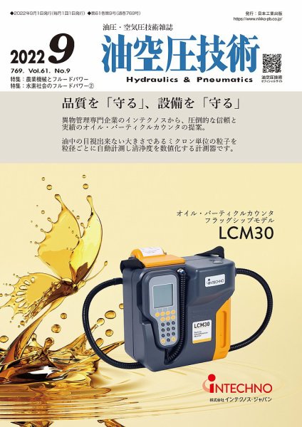 油空圧技術 2022年9月号 (発売日2022年09月01日) 表紙