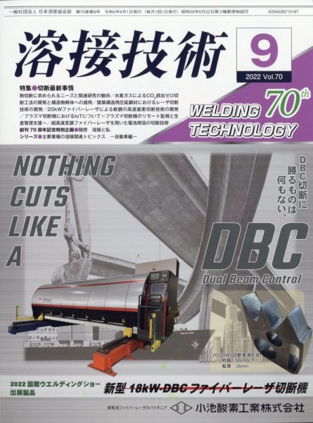 溶接技術 2022年9月号 (発売日2022年08月25日) 表紙